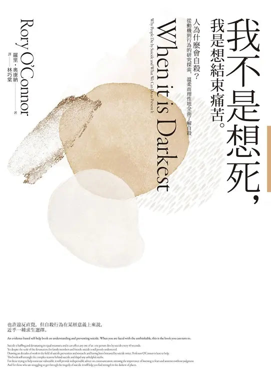 我不是想死,我是想結束痛苦:人為什麼會自殺?從動機到行為的研究探索,溫柔而理性地全面了解自殺