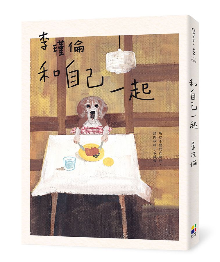 和自己一起