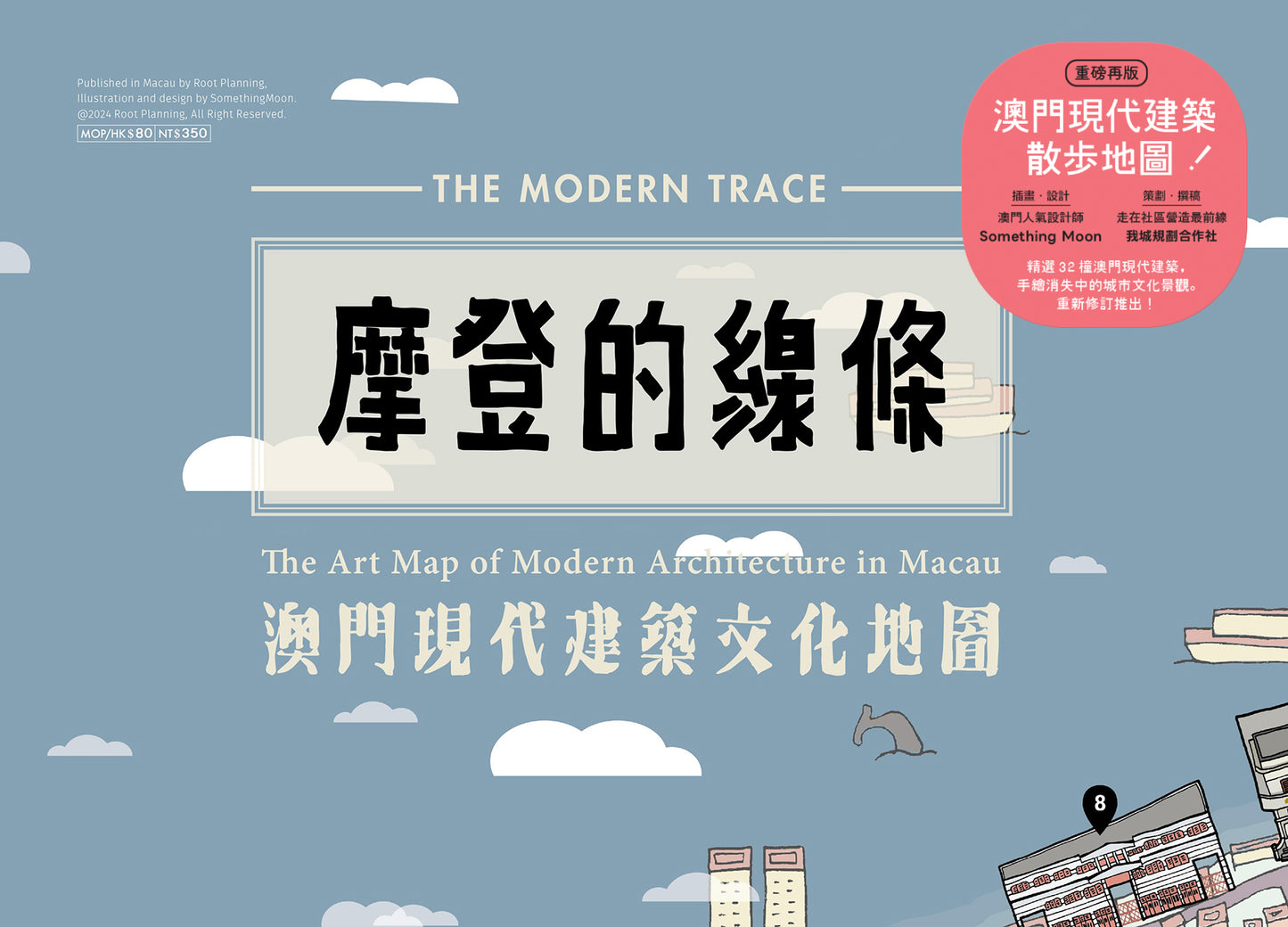 摩登的條線(修訂版)