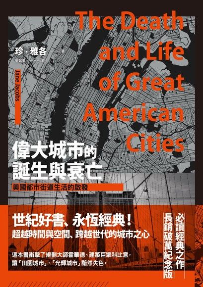 偉大城市的誕生與衰亡:美國都市街道生活的啟發 The Death and Life of Great American Cities
