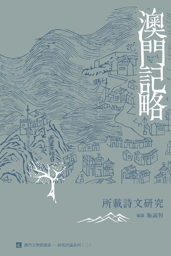 澳門記略 - 所載詩文研究