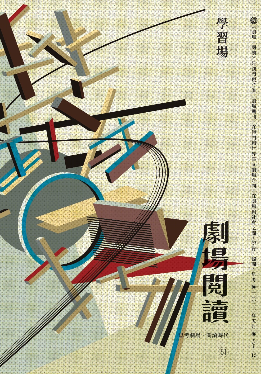 劇場閱讀 51:學習場