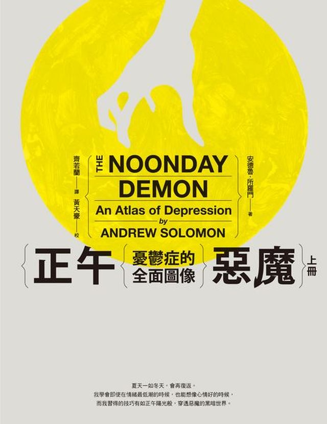 正午惡魔:憂鬱症的全面圖像(上下冊不分售)
