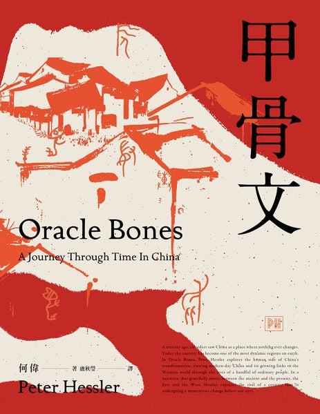 甲骨文(《紐約客》記者何偉的「中國三部曲」之2——全新修訂版)
