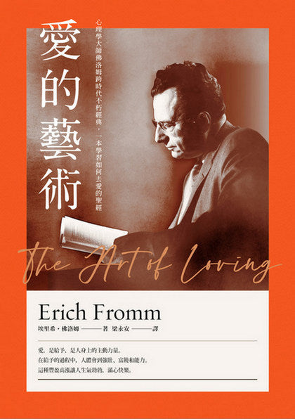 愛的藝術:心理學大師佛洛姆談愛的真諦,一本學習如何去愛的聖經
