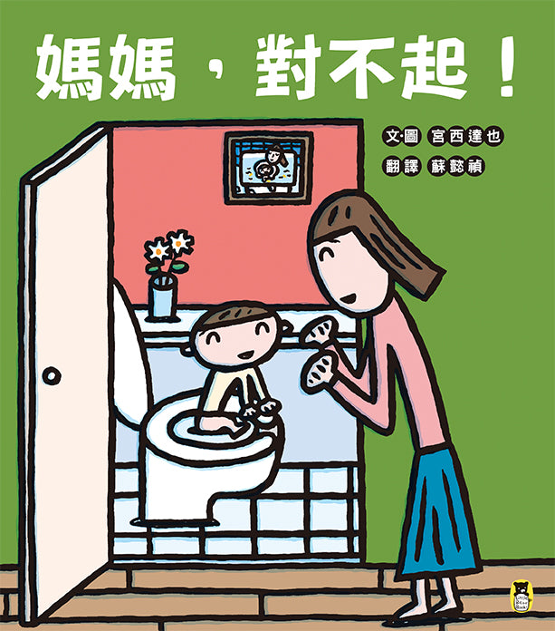 媽媽,對不起!(宮西達也獻給媽媽的育兒支援繪本)