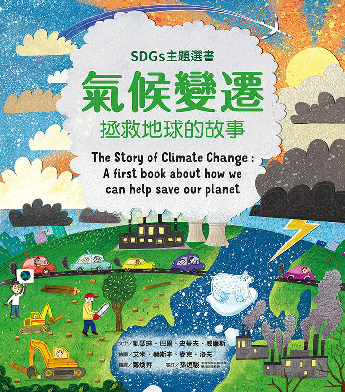 氣候變遷:拯救地球的故事(SDGs主題選書)