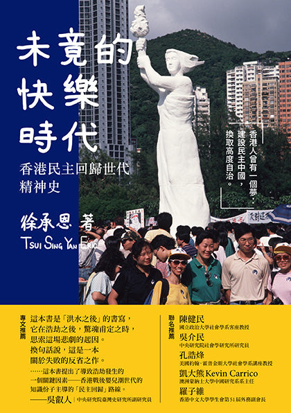 未竟的快樂時代: 香港民主回歸世代精神史