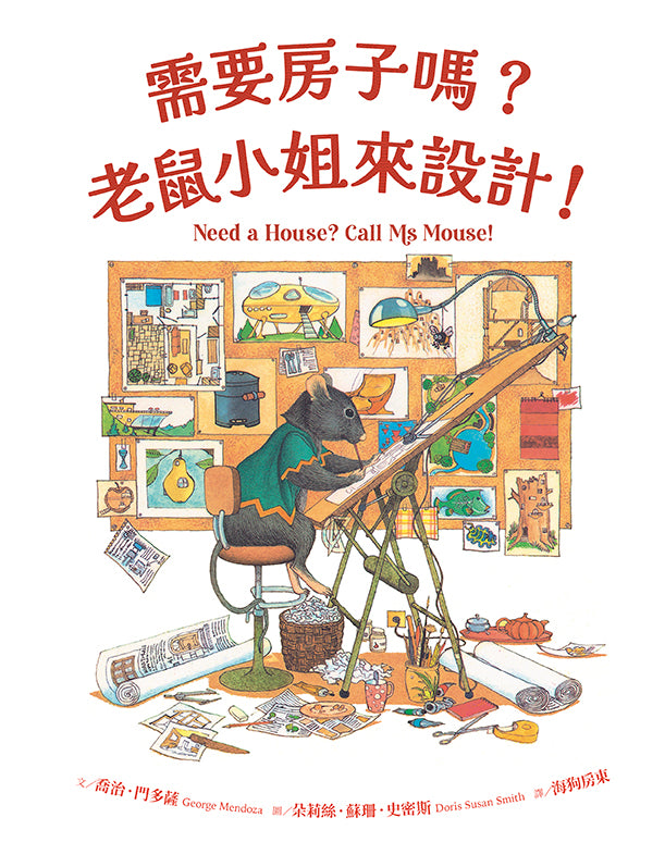 需要房子嗎?老鼠小姐來設計!
