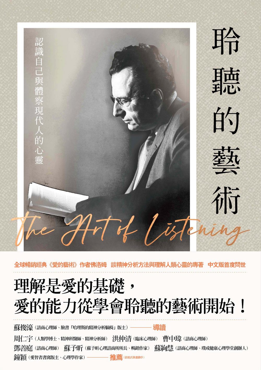 聆聽的藝術:認識自己與體察現代人的心靈