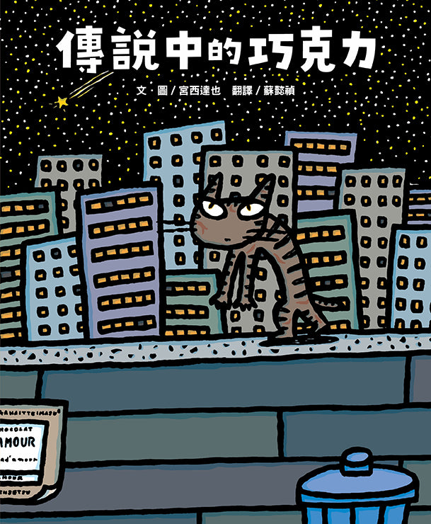 傳說中的巧克力(宮西達也和孩子談善意的影響力)