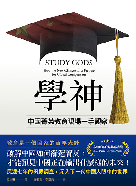 學神: 中國菁英教育現場一手觀察