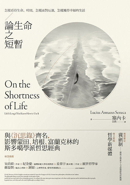 論生命之短暫:怎樣看待生命、時間,怎樣面對厄運,怎樣獲得幸福的生活