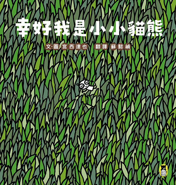 幸好我是小小貓熊(宮西達也和孩子談樂觀的態度)