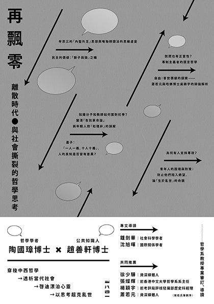 再飄零:離散時代與社會撕裂的哲學思考