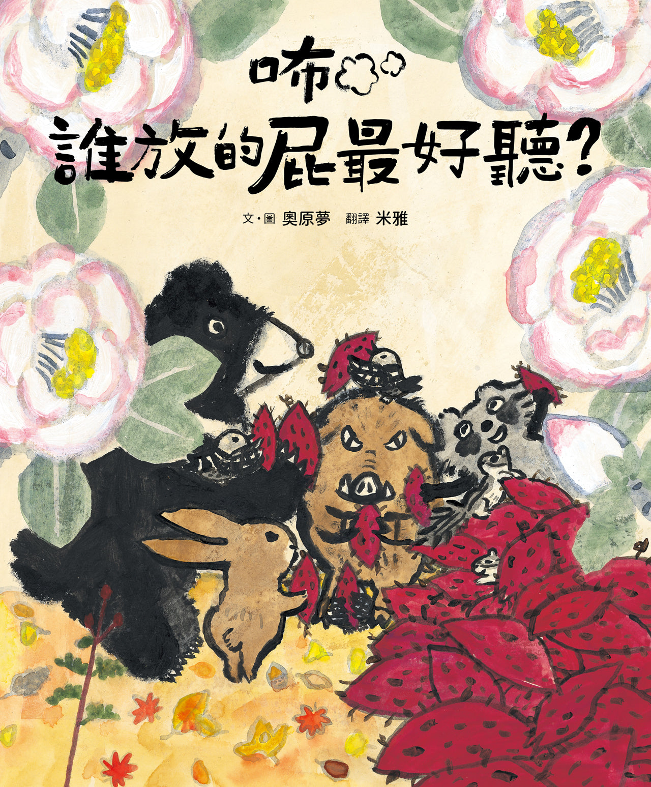 咘──誰放的屁最好聽?