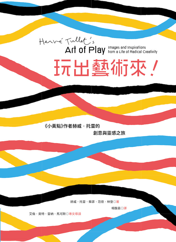 玩出藝術來!
