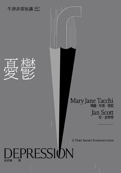 憂鬱:牛津非常短講007