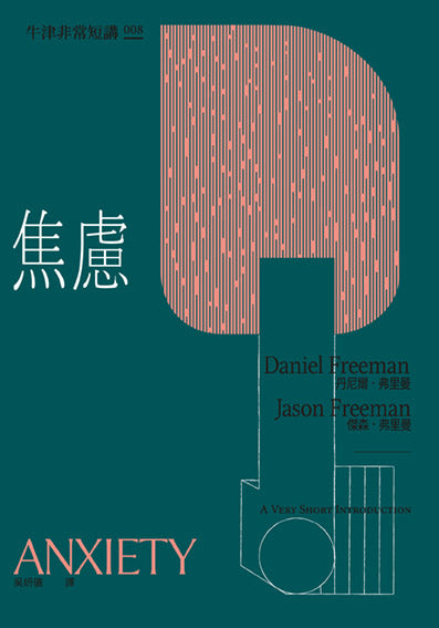 焦慮:牛津非常短講008