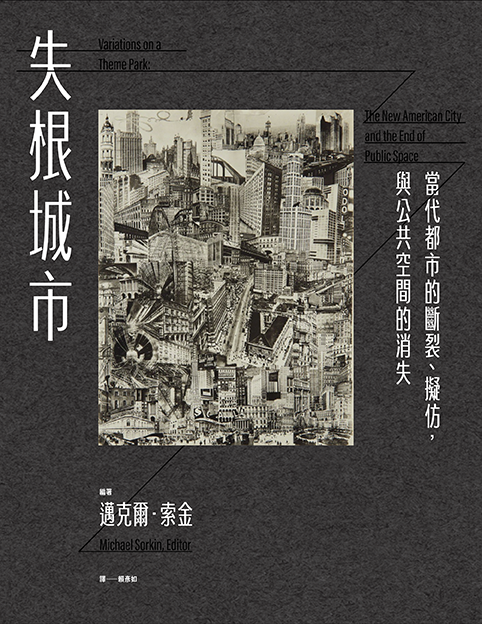 失根城市:當代都市的斷裂、擬仿,與公共空間的消失
