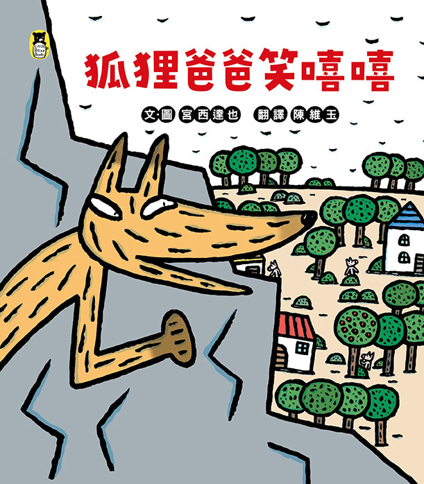 狐狸爸爸笑嘻嘻(宮西達也和孩子談轉念的力量)