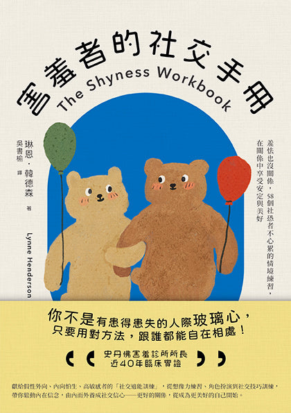 害羞者的社交手冊:羞怯也沒關係,58個社恐者不心累的情境練習,在關係中享受安定與美好