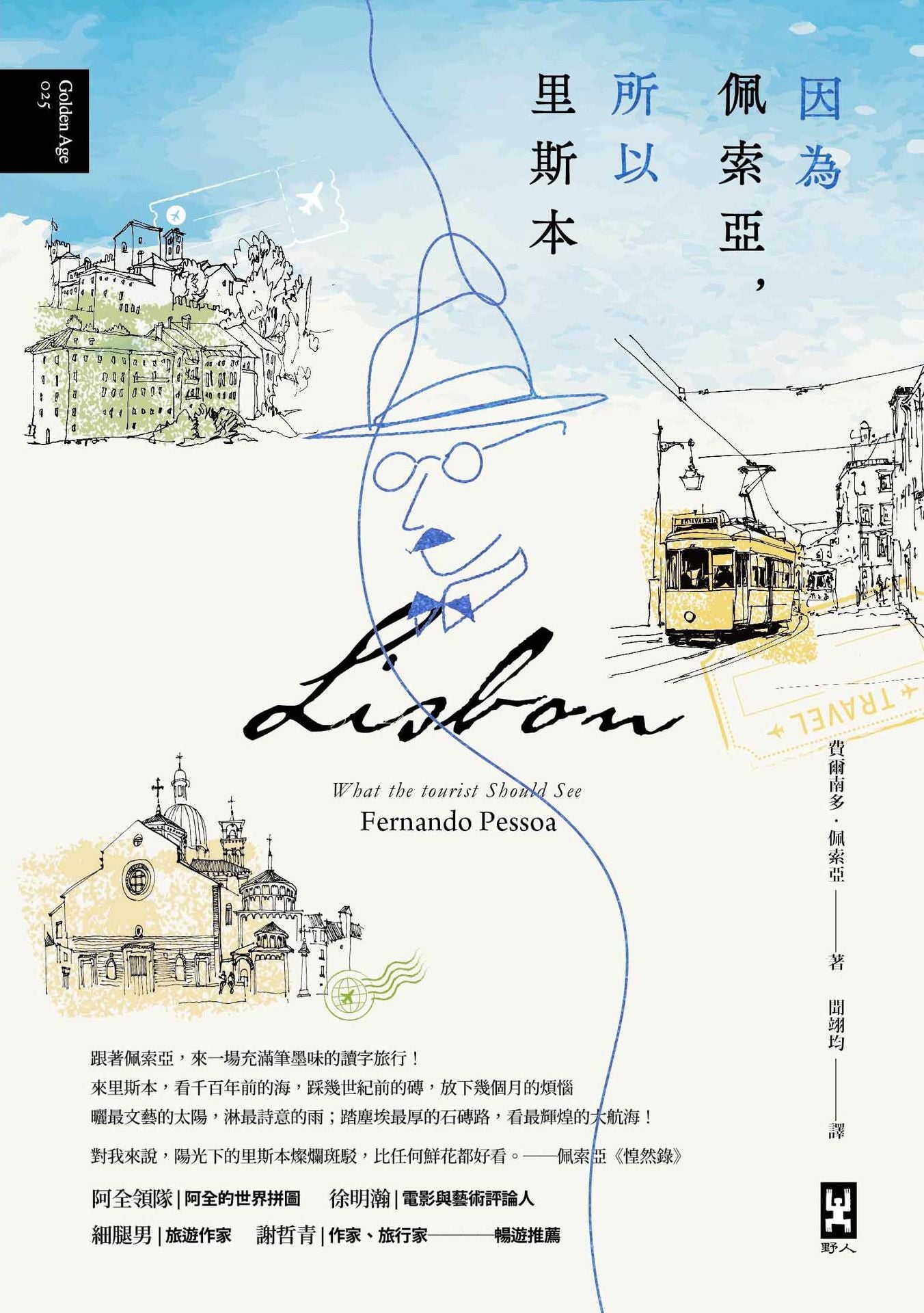因為佩索亞,所以里斯本