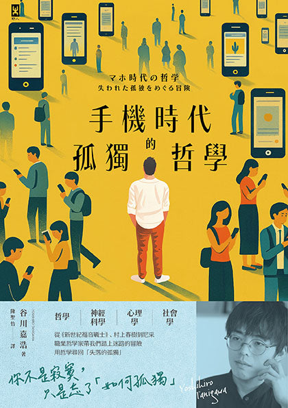手機時代的孤獨哲學