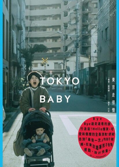 Tokyo Baby：東京走很慢