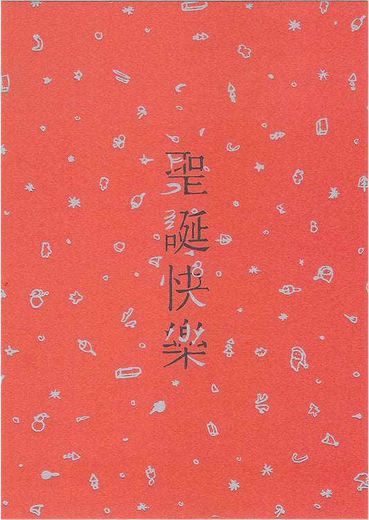 聖誕快樂(明信片)