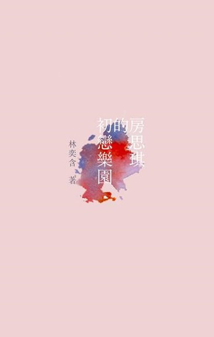 房思琪的初戀樂園
