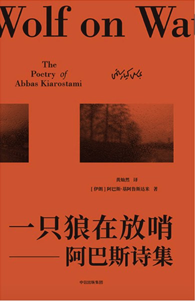 一隻狼在放哨:阿巴斯詩集