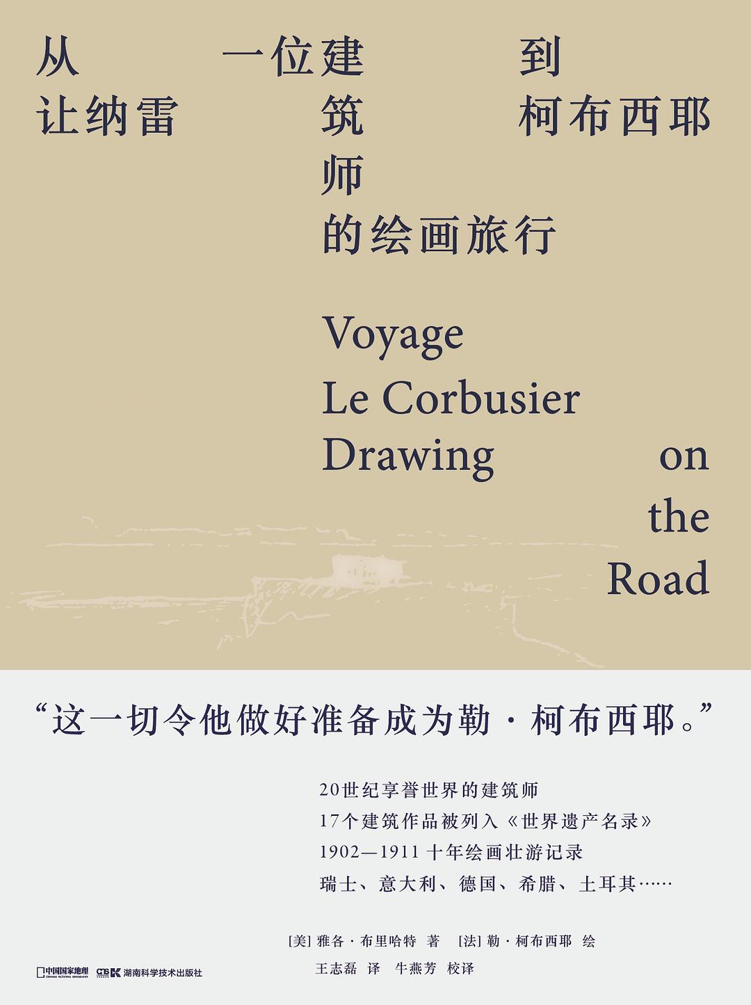 從讓納雷到柯布西耶:一位建築師的繪畫旅行