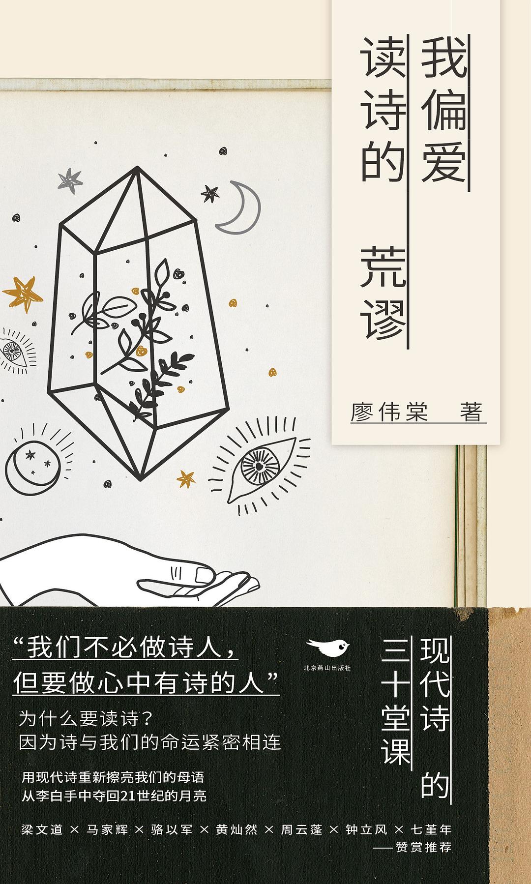 我偏愛讀詩的荒謬:現代詩的三十堂課