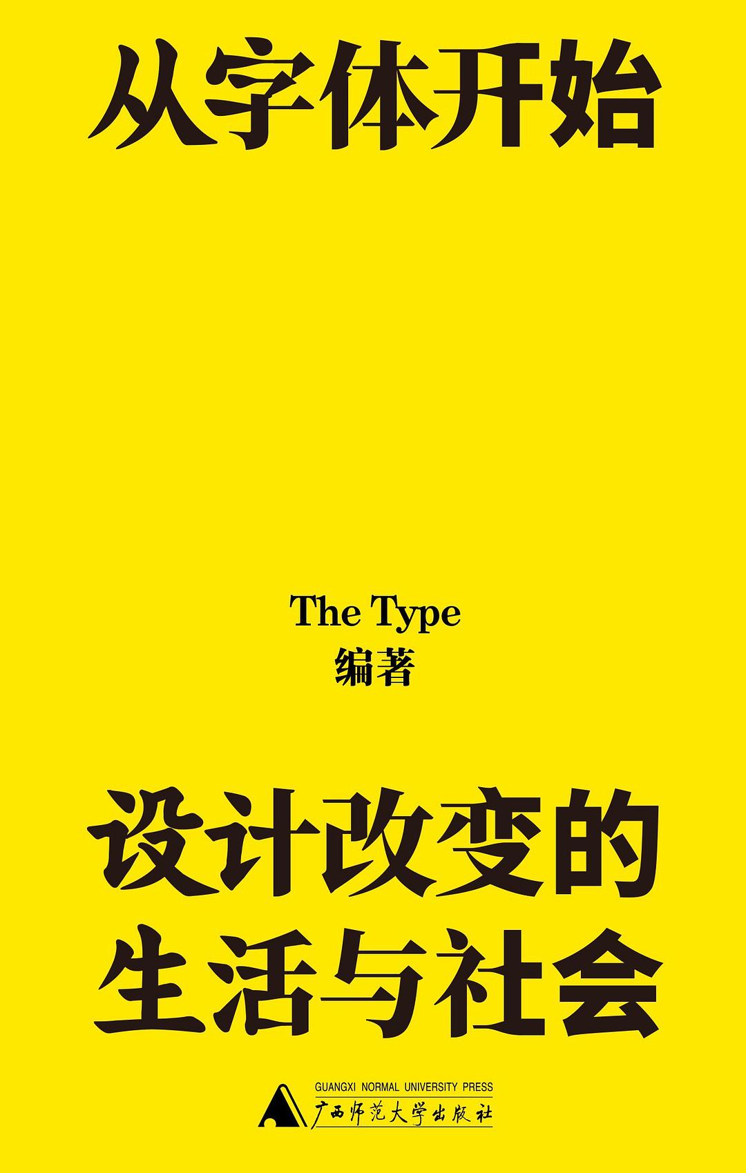 從字體開始:設計改變的生活與社會