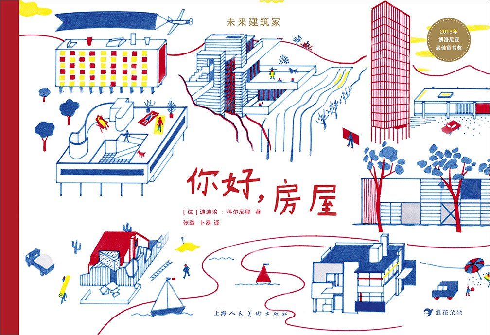 未來建築家:你好,房屋