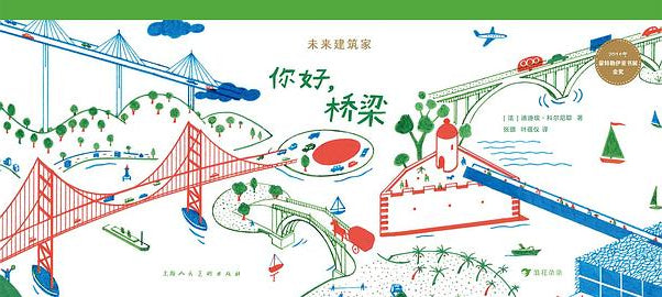 未來建築家:你好,橋樑