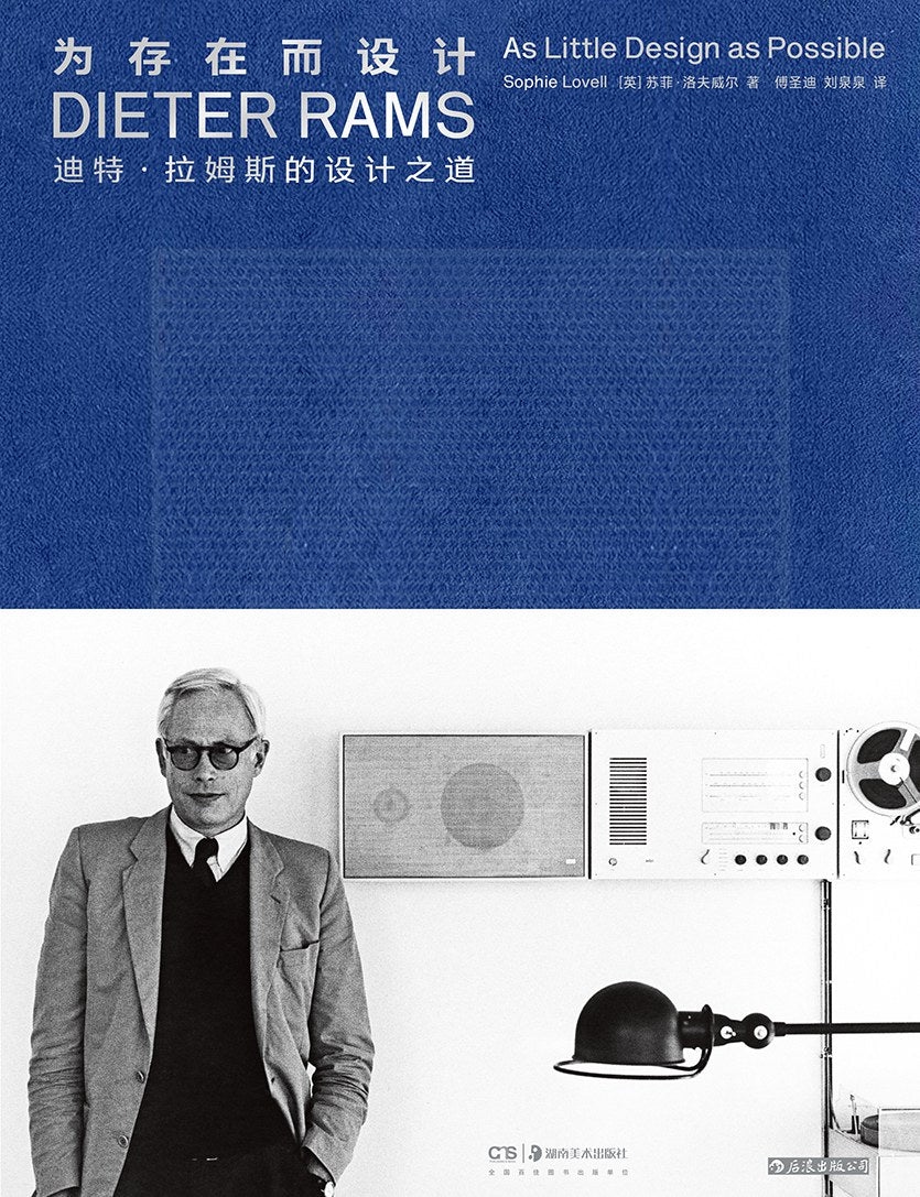 為存在而設計:迪特‧拉姆斯的設計之道