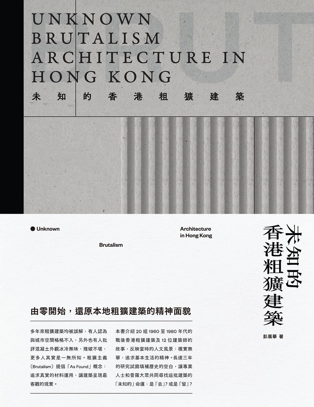 未知的香港粗獷建築