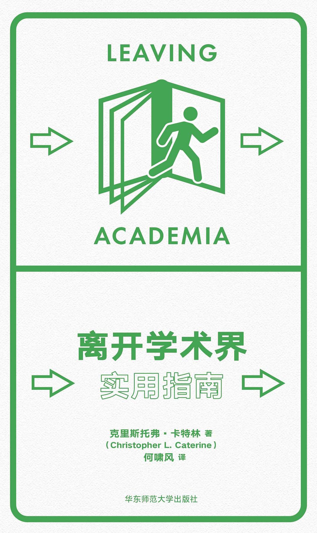 離開學術界實用指南