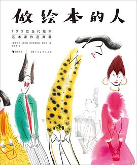 做繪本的人:100位當代繪本藝術家作品典藏
