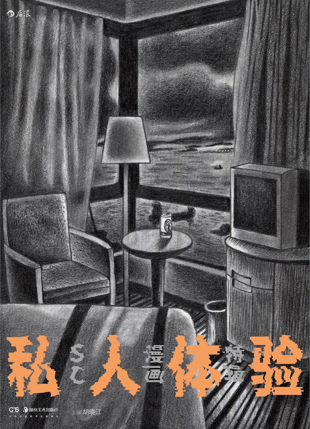 私人體驗:SC 漫畫特輯
