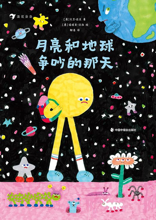 月亮和地球爭吵的那天