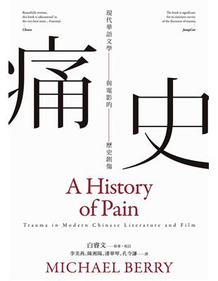 痛史──現代華語文學與電影的歷史創傷(新版)