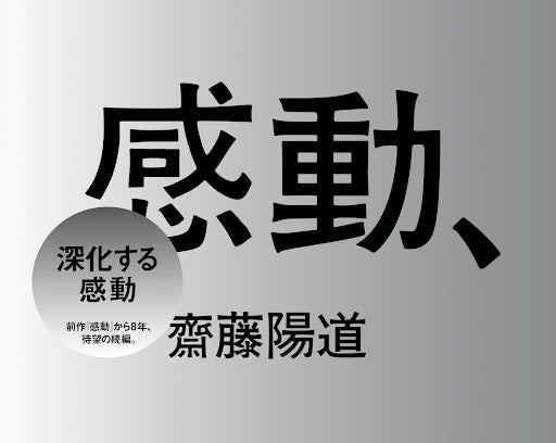 感動
