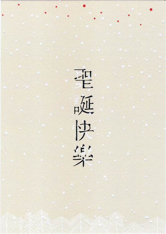 聖誕快樂(明信片)
