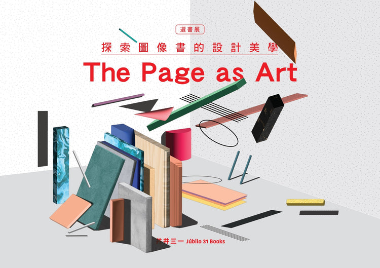 選書展 ── The Page as Art：探索圖像書的設計美學