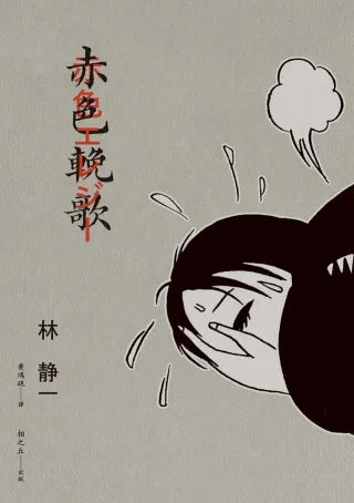 赤色輓歌