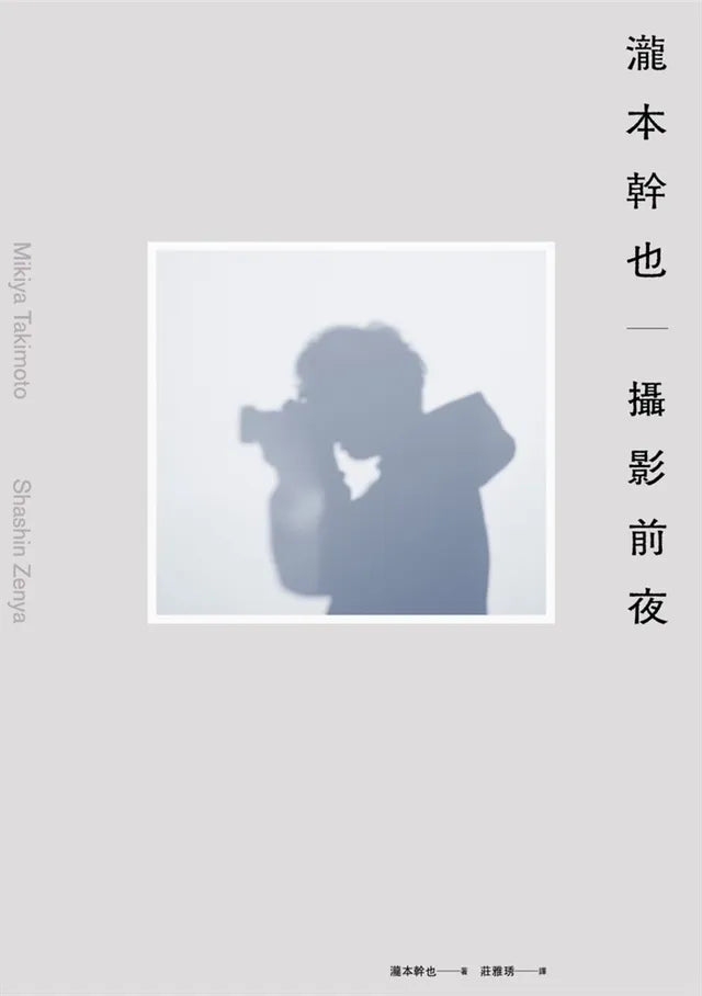 瀧本幹也　攝影前夜