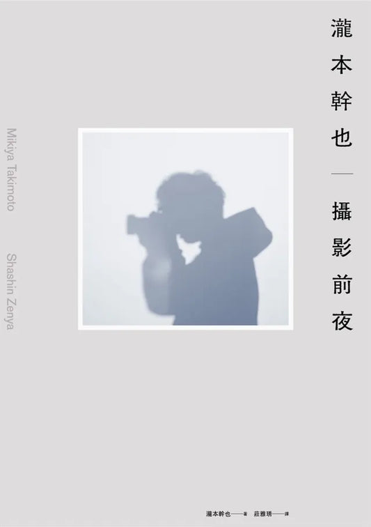 瀧本幹也　攝影前夜